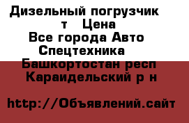 Дизельный погрузчик Balkancar 3,5 т › Цена ­ 298 000 - Все города Авто » Спецтехника   . Башкортостан респ.,Караидельский р-н